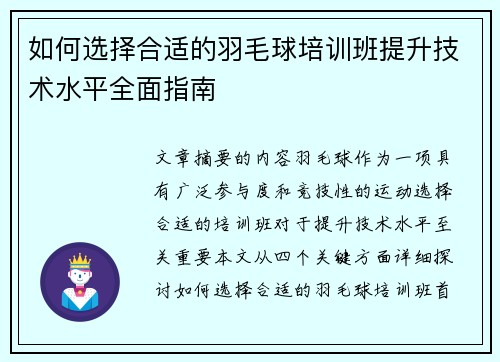 如何选择合适的羽毛球培训班提升技术水平全面指南