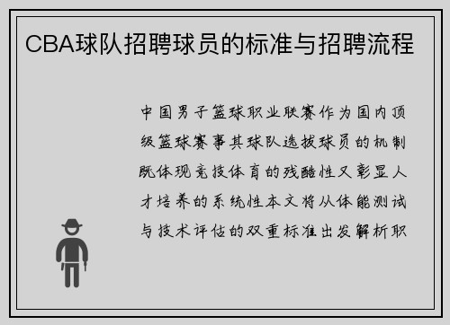 CBA球队招聘球员的标准与招聘流程