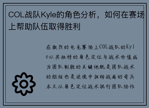 COL战队Kyle的角色分析，如何在赛场上帮助队伍取得胜利