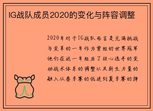 IG战队成员2020的变化与阵容调整