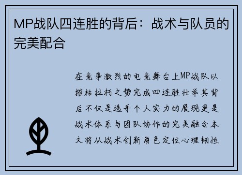 MP战队四连胜的背后：战术与队员的完美配合
