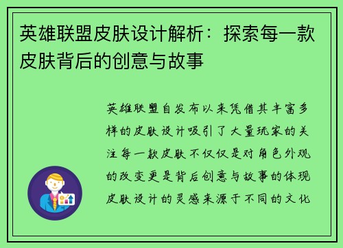 英雄联盟皮肤设计解析：探索每一款皮肤背后的创意与故事