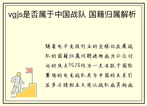 vgjs是否属于中国战队 国籍归属解析