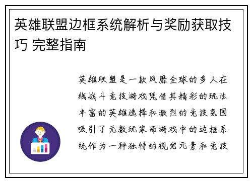 英雄联盟边框系统解析与奖励获取技巧 完整指南