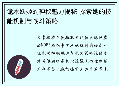 诡术妖姬的神秘魅力揭秘 探索她的技能机制与战斗策略