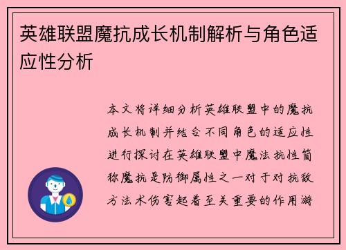 英雄联盟魔抗成长机制解析与角色适应性分析