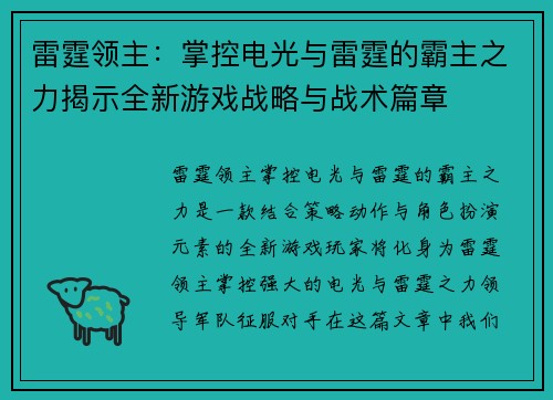雷霆领主：掌控电光与雷霆的霸主之力揭示全新游戏战略与战术篇章