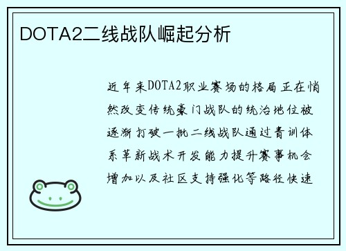 DOTA2二线战队崛起分析