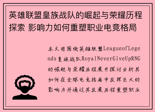 英雄联盟皇族战队的崛起与荣耀历程探索 影响力如何重塑职业电竞格局