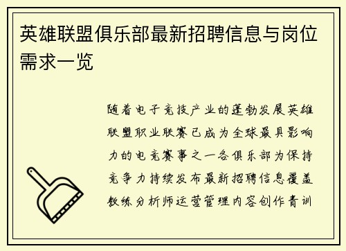 英雄联盟俱乐部最新招聘信息与岗位需求一览