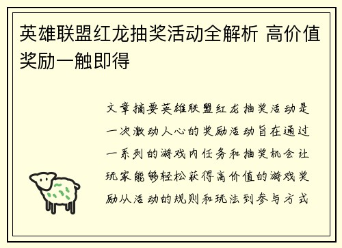 英雄联盟红龙抽奖活动全解析 高价值奖励一触即得