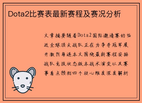 Dota2比赛表最新赛程及赛况分析