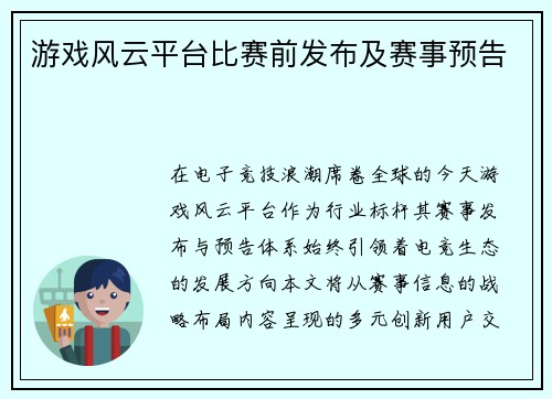 游戏风云平台比赛前发布及赛事预告