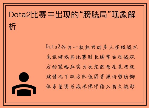 Dota2比赛中出现的“膀胱局”现象解析