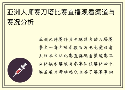 亚洲大师赛刀塔比赛直播观看渠道与赛况分析