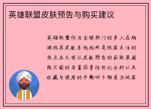 英雄联盟皮肤预告与购买建议