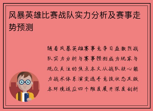 风暴英雄比赛战队实力分析及赛事走势预测