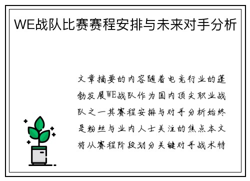 WE战队比赛赛程安排与未来对手分析