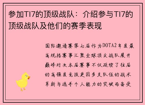 参加TI7的顶级战队：介绍参与TI7的顶级战队及他们的赛季表现