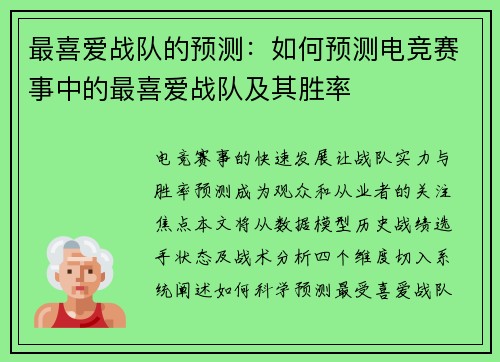 最喜爱战队的预测：如何预测电竞赛事中的最喜爱战队及其胜率