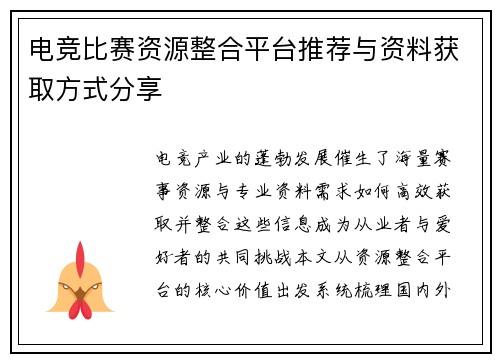 电竞比赛资源整合平台推荐与资料获取方式分享