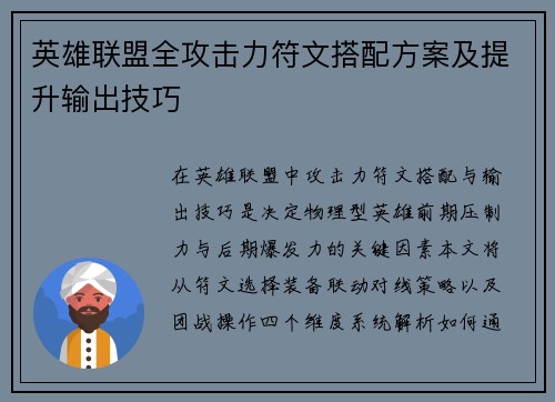 英雄联盟全攻击力符文搭配方案及提升输出技巧