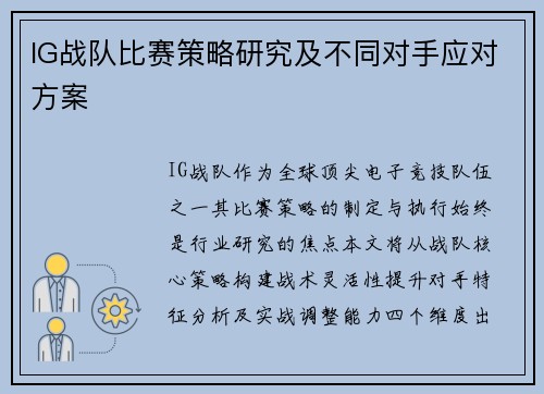 IG战队比赛策略研究及不同对手应对方案