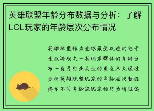 英雄联盟年龄分布数据与分析：了解LOL玩家的年龄层次分布情况