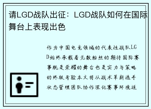 请LGD战队出征：LGD战队如何在国际舞台上表现出色