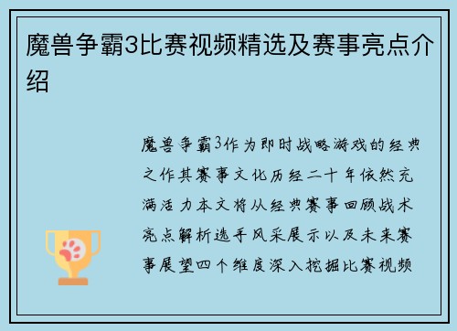 魔兽争霸3比赛视频精选及赛事亮点介绍