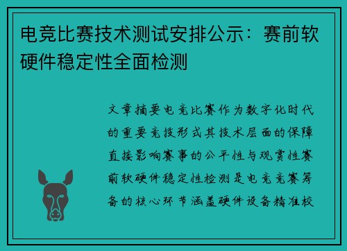 电竞比赛技术测试安排公示：赛前软硬件稳定性全面检测