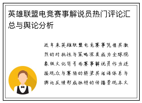 英雄联盟电竞赛事解说员热门评论汇总与舆论分析