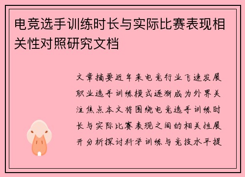 电竞选手训练时长与实际比赛表现相关性对照研究文档