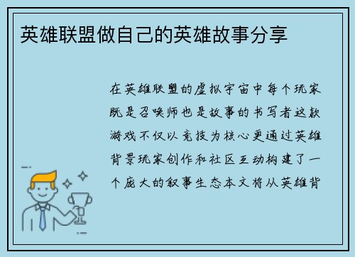 英雄联盟做自己的英雄故事分享
