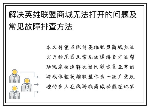 解决英雄联盟商城无法打开的问题及常见故障排查方法