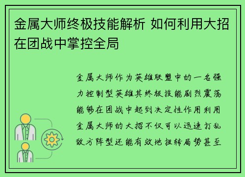 金属大师终极技能解析 如何利用大招在团战中掌控全局