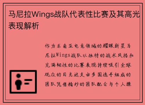 马尼拉Wings战队代表性比赛及其高光表现解析