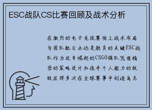 ESC战队CS比赛回顾及战术分析