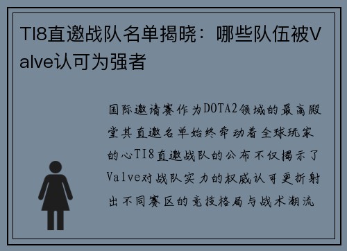 TI8直邀战队名单揭晓：哪些队伍被Valve认可为强者