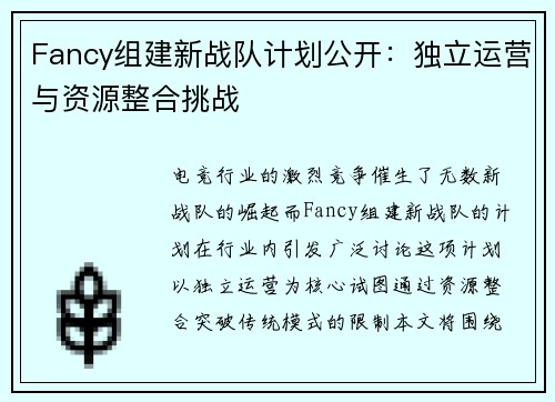 Fancy组建新战队计划公开：独立运营与资源整合挑战