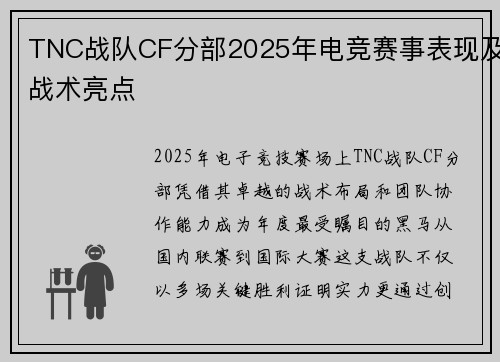 TNC战队CF分部2025年电竞赛事表现及战术亮点
