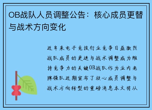 OB战队人员调整公告：核心成员更替与战术方向变化