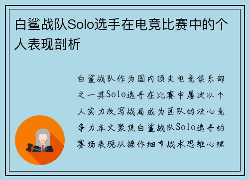 白鲨战队Solo选手在电竞比赛中的个人表现剖析