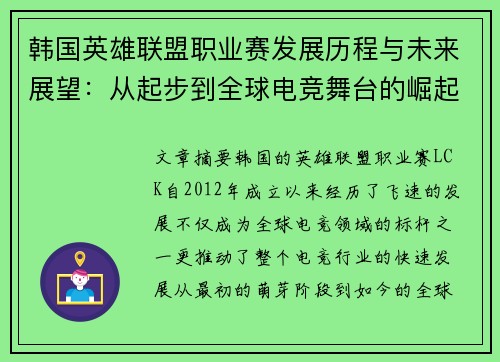 韩国英雄联盟职业赛发展历程与未来展望：从起步到全球电竞舞台的崛起