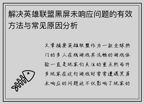 解决英雄联盟黑屏未响应问题的有效方法与常见原因分析