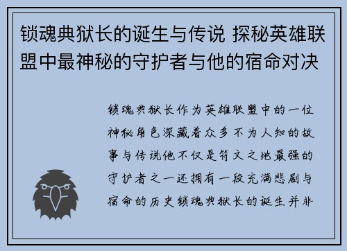 锁魂典狱长的诞生与传说 探秘英雄联盟中最神秘的守护者与他的宿命对决