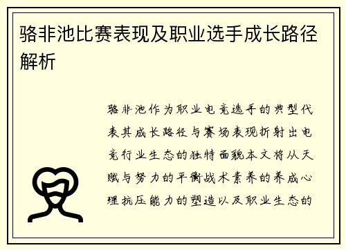 骆非池比赛表现及职业选手成长路径解析