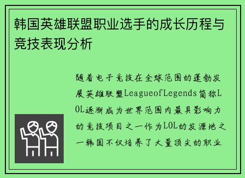 韩国英雄联盟职业选手的成长历程与竞技表现分析