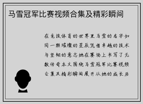 马雪冠军比赛视频合集及精彩瞬间