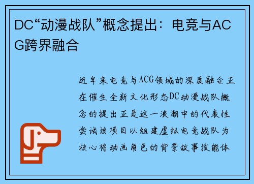 DC“动漫战队”概念提出：电竞与ACG跨界融合
